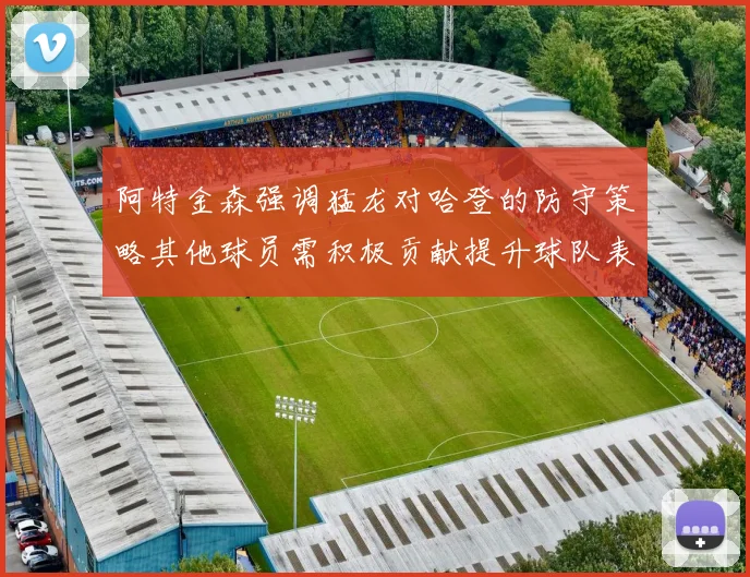 阿特金森强调猛龙对哈登的防守策略其他球员需积极贡献提升球队表现
