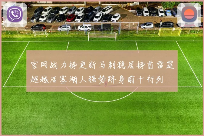 官网战力榜更新马刺稳居榜首雷霆超越活塞湖人强势跻身前十行列