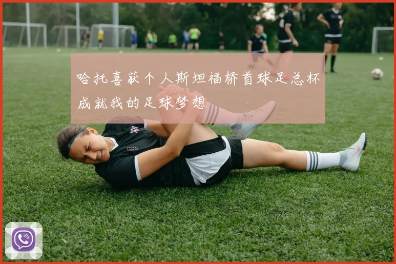 哈托喜获个人斯坦福桥首球足总杯成就我的足球梦想
