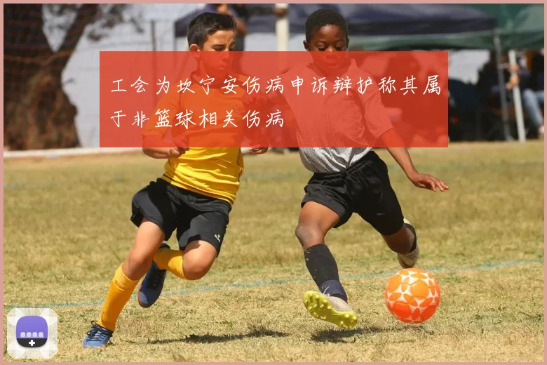 工会为坎宁安伤病申诉辩护称其属于非篮球相关伤病